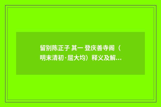 留别陈正子 其一 登庆善寺阁（明末清初·屈大均）释义及解释