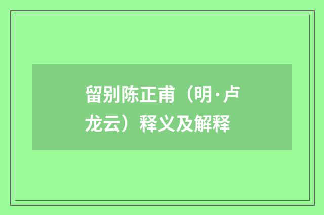 留别陈正甫（明·卢龙云）释义及解释