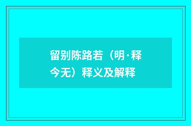 留别陈路若（明·释今无）释义及解释