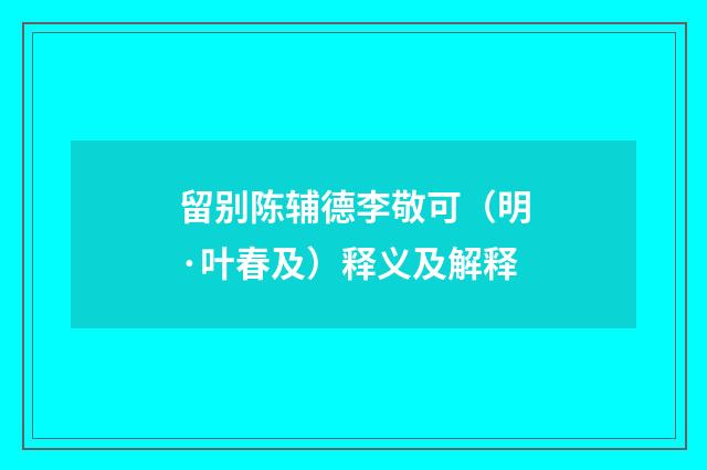 留别陈辅德李敬可（明·叶春及）释义及解释