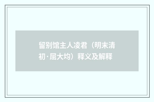 留别馆主人凌君（明末清初·屈大均）释义及解释