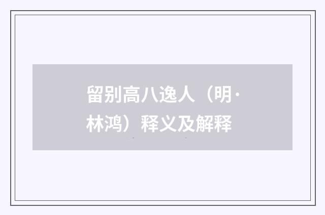 留别高八逸人（明·林鸿）释义及解释
