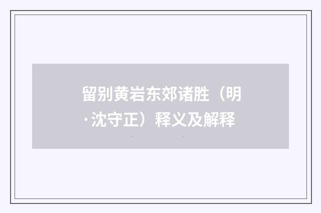 留别黄岩东郊诸胜（明·沈守正）释义及解释
