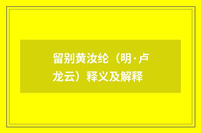 留别黄汝纶（明·卢龙云）释义及解释