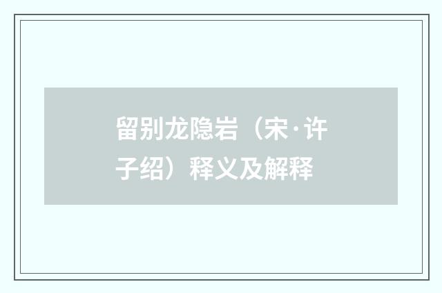 留别龙隐岩（宋·许子绍）释义及解释