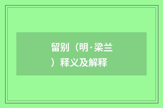 留别（明·梁兰）释义及解释