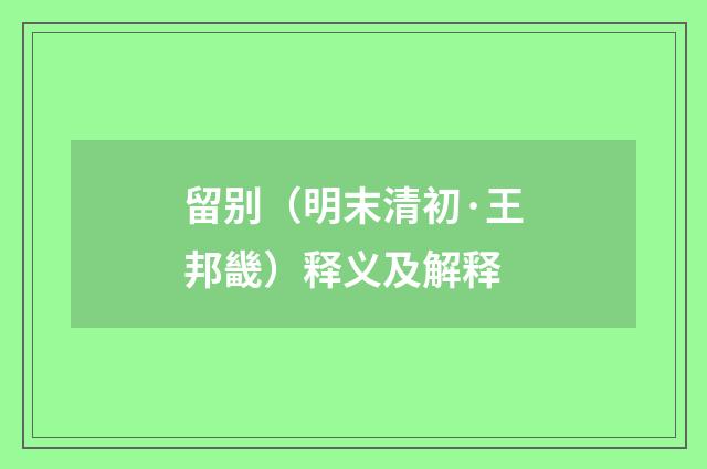 留别（明末清初·王邦畿）释义及解释