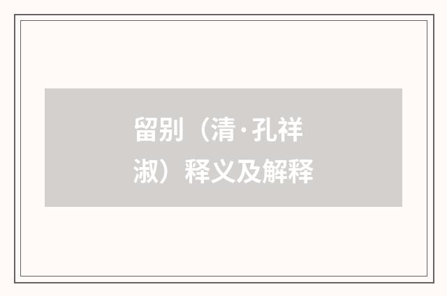 留别（清·孔祥淑）释义及解释