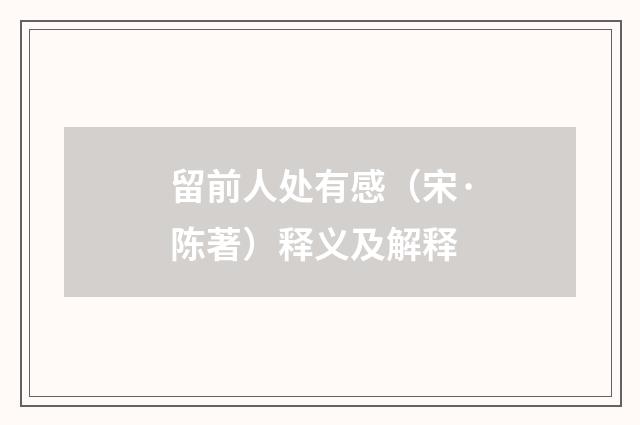 留前人处有感（宋·陈著）释义及解释