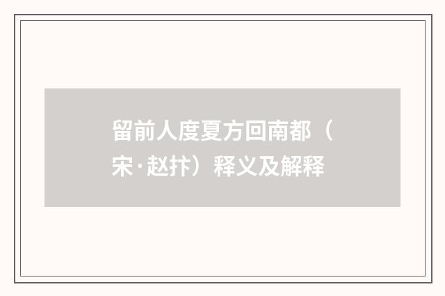 留前人度夏方回南都（宋·赵抃）释义及解释