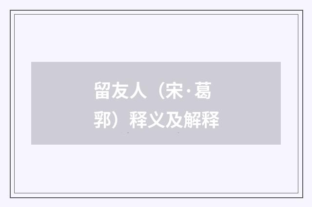 留友人（宋·葛郛）释义及解释
