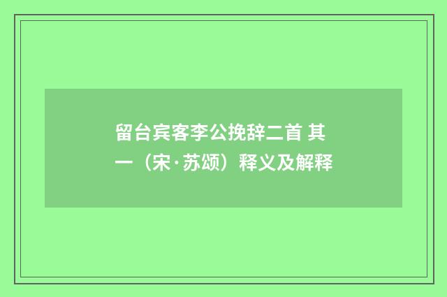 留台宾客李公挽辞二首 其一（宋·苏颂）释义及解释