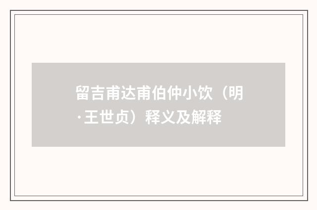 留吉甫达甫伯仲小饮（明·王世贞）释义及解释