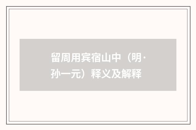 留周用宾宿山中（明·孙一元）释义及解释