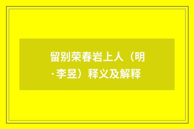 留别荣春岩上人（明·李昱）释义及解释