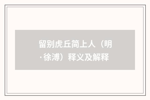 留别虎丘简上人（明·徐溥）释义及解释