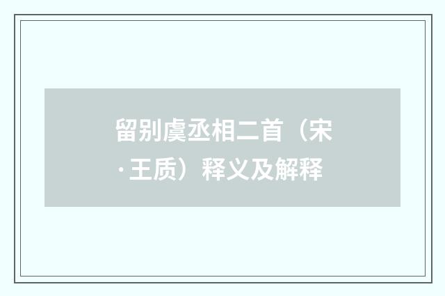 留别虞丞相二首（宋·王质）释义及解释