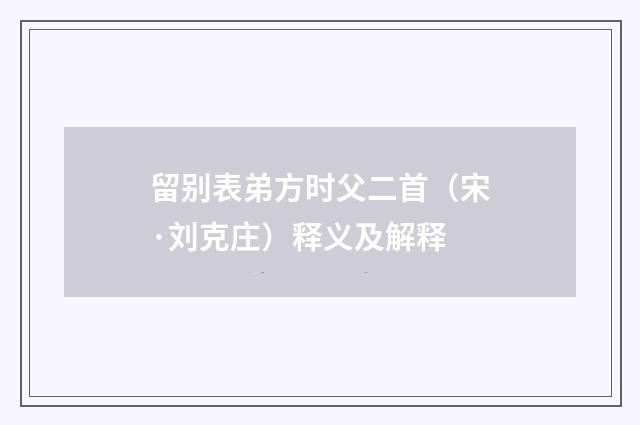 留别表弟方时父二首（宋·刘克庄）释义及解释