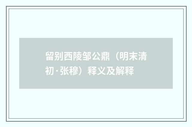 留别西陵邹公鼎（明末清初·张穆）释义及解释