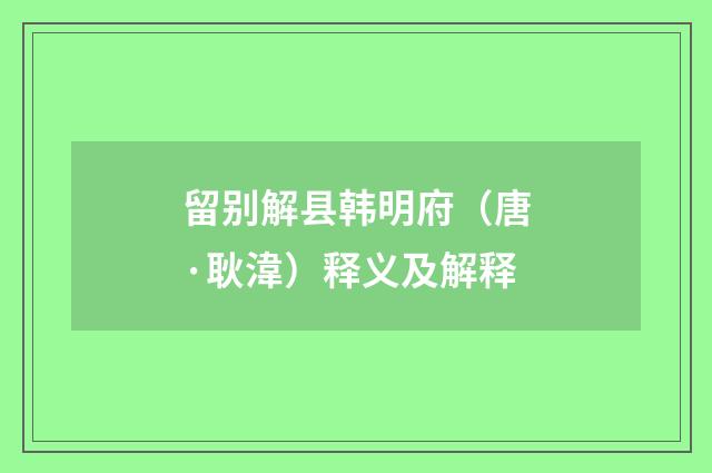 留别解县韩明府（唐·耿湋）释义及解释