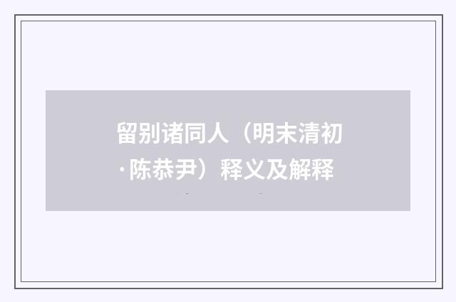 留别诸同人（明末清初·陈恭尹）释义及解释