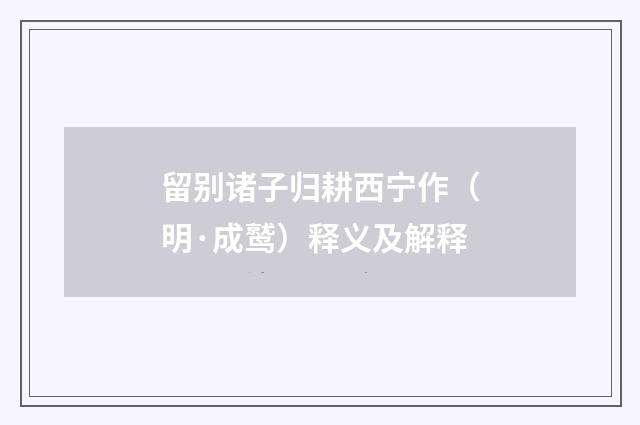 留别诸子归耕西宁作（明·成鹫）释义及解释