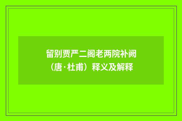 留别贾严二阁老两院补阙（唐·杜甫）释义及解释