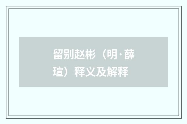 留别赵彬（明·薛瑄）释义及解释