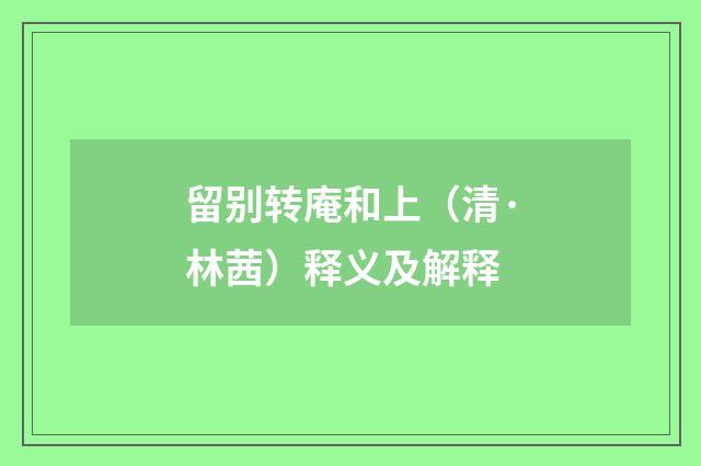 留别转庵和上（清·林茜）释义及解释