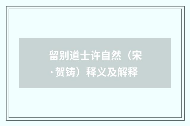 留别道士许自然（宋·贺铸）释义及解释