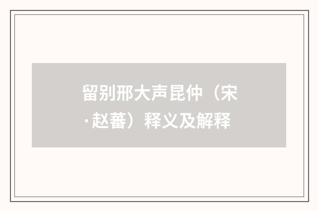 留别邢大声昆仲（宋·赵蕃）释义及解释