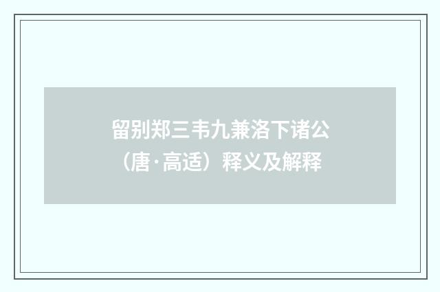 留别郑三韦九兼洛下诸公（唐·高适）释义及解释