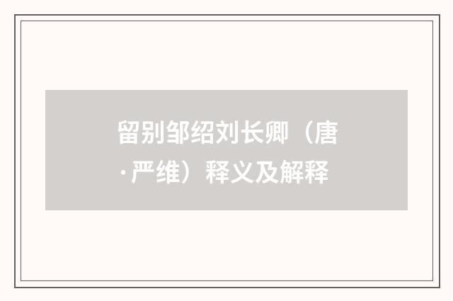 留别邹绍刘长卿（唐·严维）释义及解释