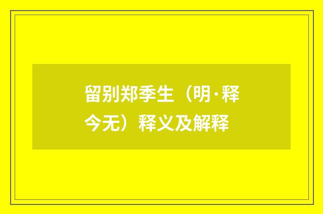 留别郑季生（明·释今无）释义及解释