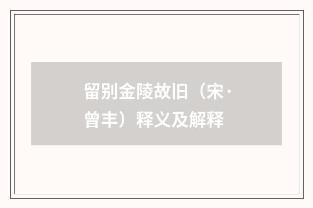 留别金陵故旧（宋·曾丰）释义及解释