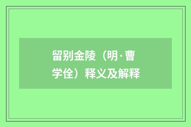 留别金陵（明·曹学佺）释义及解释