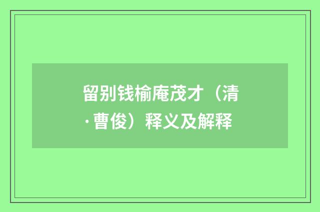 留别钱榆庵茂才（清·曹俊）释义及解释