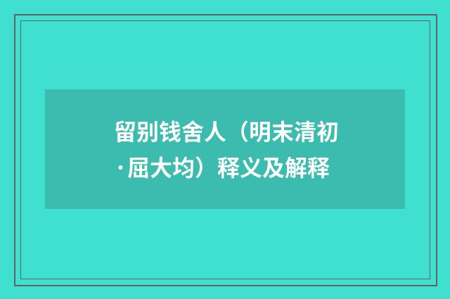 留别钱舍人（明末清初·屈大均）释义及解释