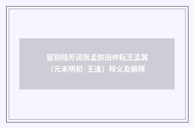 留别陆芳润张孟肤田仲耘王孟翼（元末明初·王逢）释义及解释