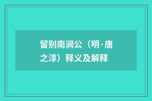 留别南涧公（明·唐之淳）释义及解释