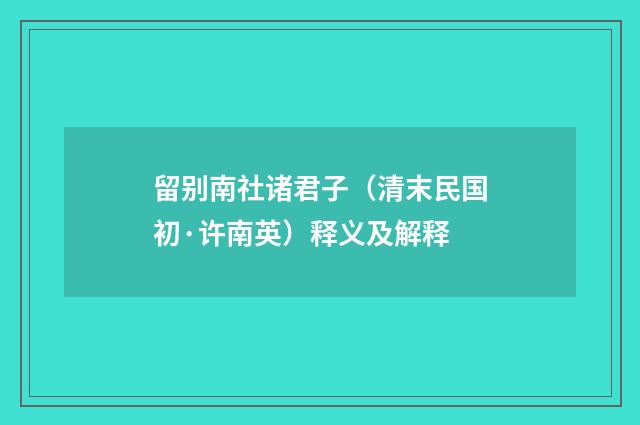留别南社诸君子（清末民国初·许南英）释义及解释