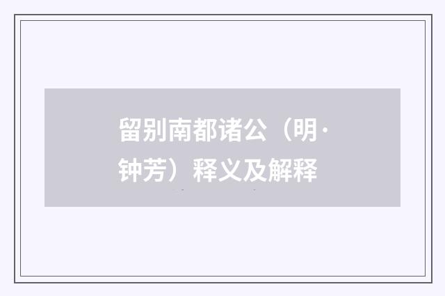 留别南都诸公（明·钟芳）释义及解释