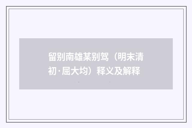 留别南雄某别驾（明末清初·屈大均）释义及解释