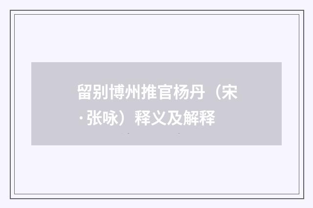 留别博州推官杨丹（宋·张咏）释义及解释