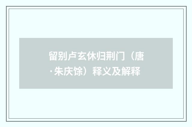留别卢玄休归荆门（唐·朱庆馀）释义及解释