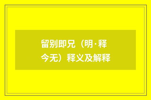 留别即兄（明·释今无）释义及解释