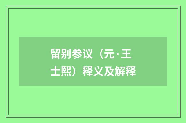 留别参议（元·王士熙）释义及解释