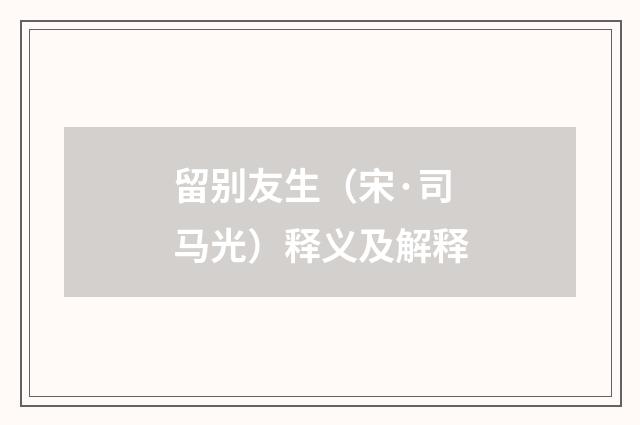 留别友生（宋·司马光）释义及解释