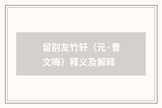 留别友竹轩（元·曹文晦）释义及解释