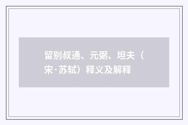 留别叔通、元弼、坦夫（宋·苏轼）释义及解释